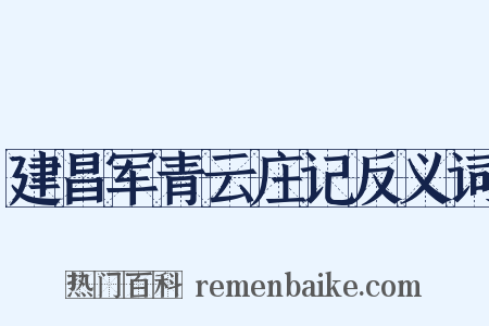 建昌军青云庄记反义词是什么意思的图片